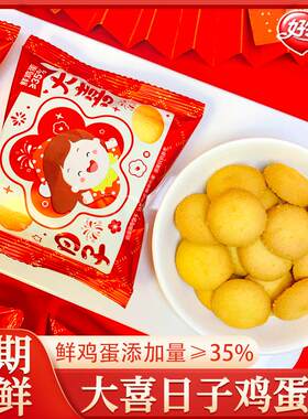 好邻居鸡蛋曲奇饼干大喜的日子手工鲜鸡蛋饼零食结婚庆喜饼伴手礼