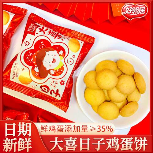 好邻居鸡蛋曲奇饼干大喜的日子手工鲜鸡蛋饼零食结婚庆喜饼伴手礼
