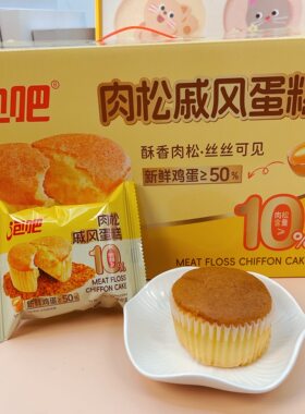 泡吧肉松戚风蛋糕手工营养早餐