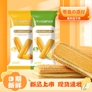 mircen麦程香草柠檬芝士咸蛋黄味夹心曲奇饼干散装休闲零食饼干