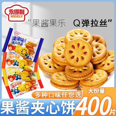 【整箱200包】永得利果酱夹心饼干水果味夹心休闲代餐网红零食品