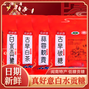 真好意白水贡糖闽南漳州龙海传统特产花生软贡糕点喜糖酥糖茶点心