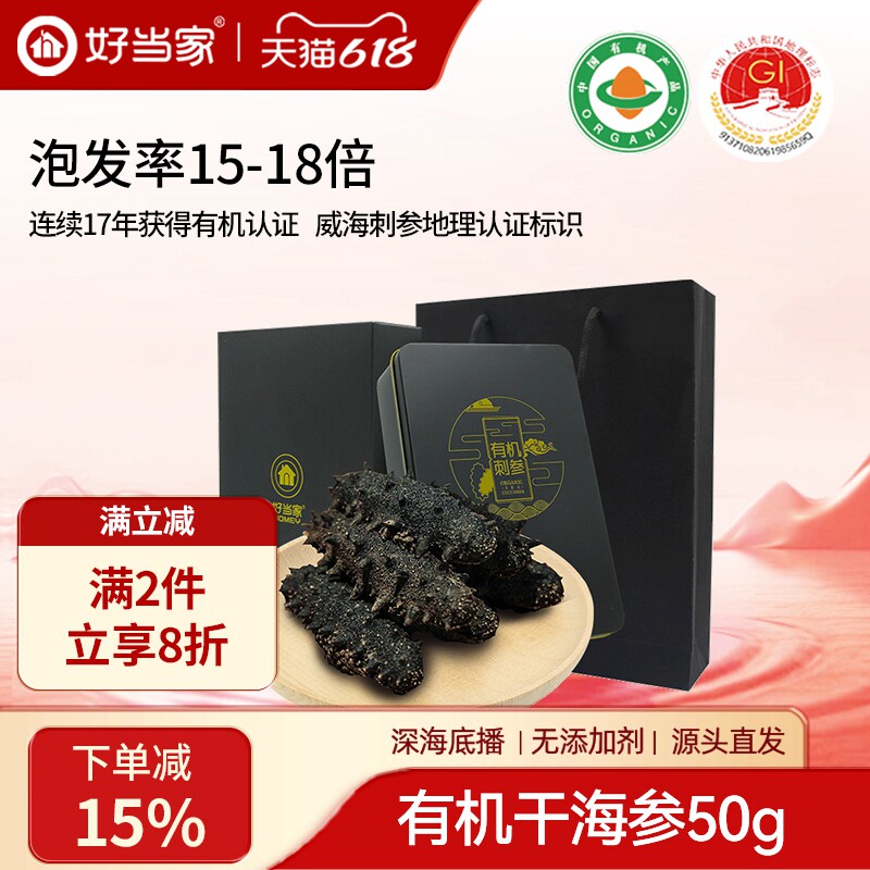 好当家淡干海参50g有机刺参深海底播海参干货天海湾旗舰店非即食