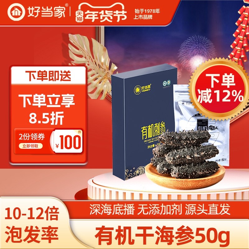 好当家干海参50g深海底播有机刺参家庭简装海参干货非即食孕妇,水产肉类/新鲜蔬果/熟食,海参,淘宝优惠券,粉丝福利购,淘宝优惠卷