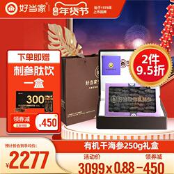 好当家干海参干货250g威海刺参年货礼盒礼品旗舰店深海底播非即食