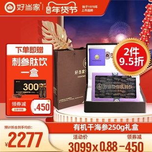 好当家干海参干货250g威海刺参年货礼盒礼品旗舰店深海底播非即食