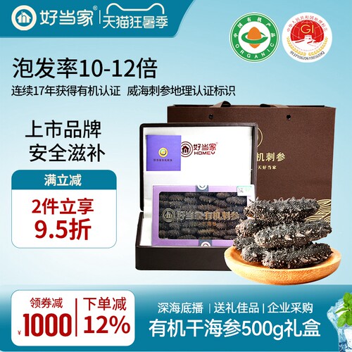好当家海参干货500g礼盒送礼佳品