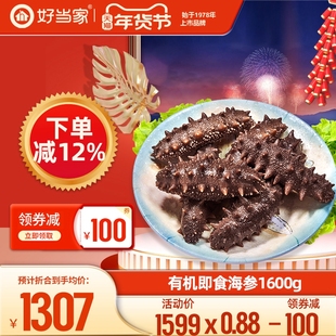 好当家即食海参1600g 20头7年参龄冷冻有机刺参年货礼盒3.2斤海鲜