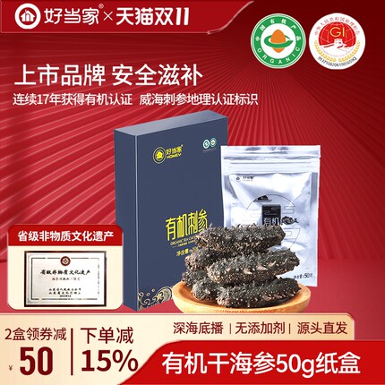 好当家干海参50g深海底播有机刺参家庭简装海参干货非即食孕妇