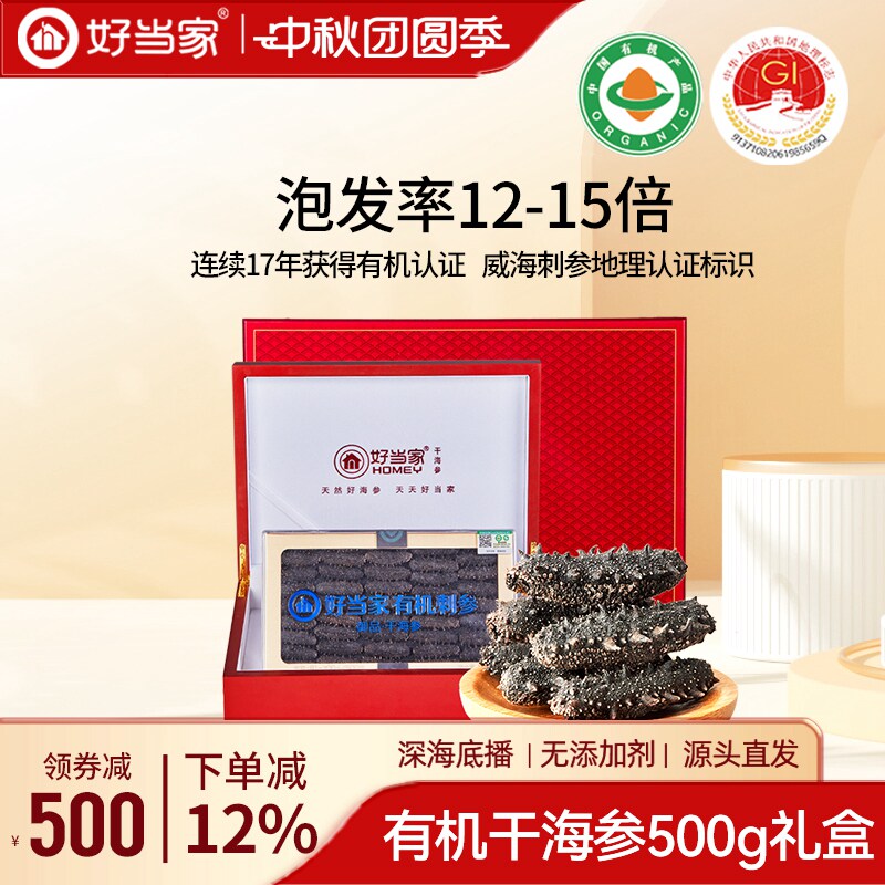 好当家中秋底播海参干货