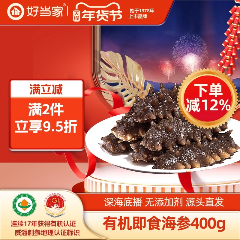 好当家即食海参400g 15头蒸制有机刺参袋装孕妇非干货经营店