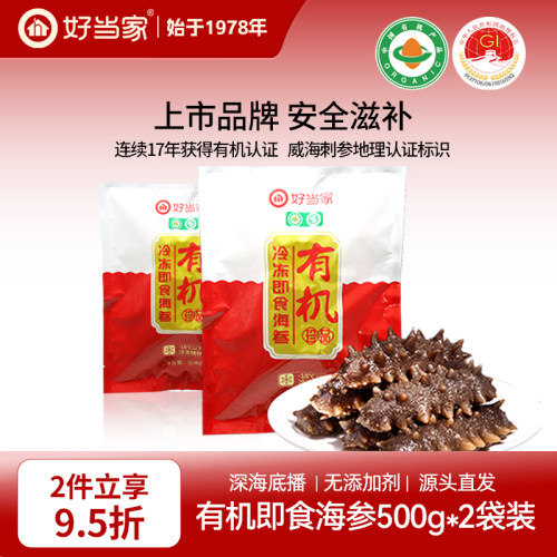 好当家即食海参500g*2袋深海底播