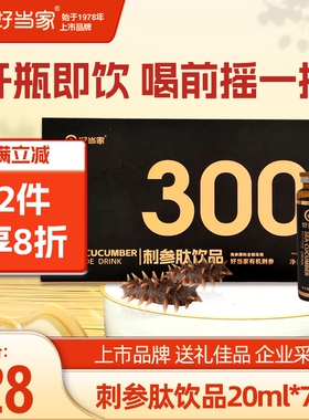 好当家刺参肽饮品20ml*7瓶海参口服液健康滋补送礼佳品