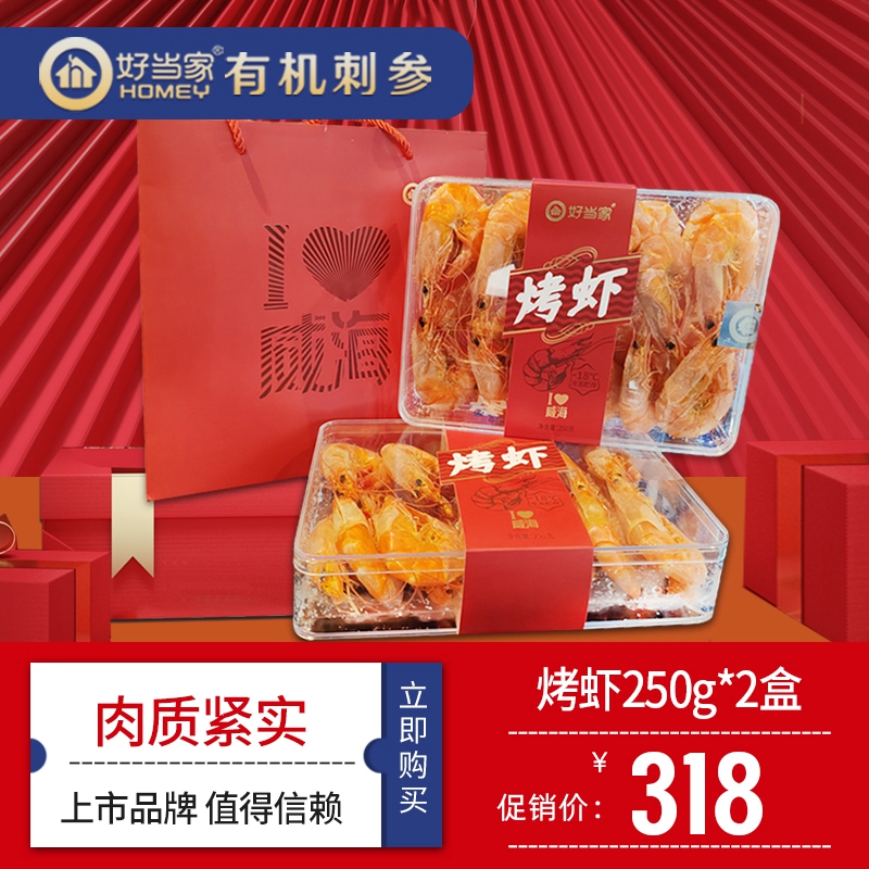 好当家即食南美白虾250g*2盒 烤虾干即食海味零食 虾仁干货礼盒