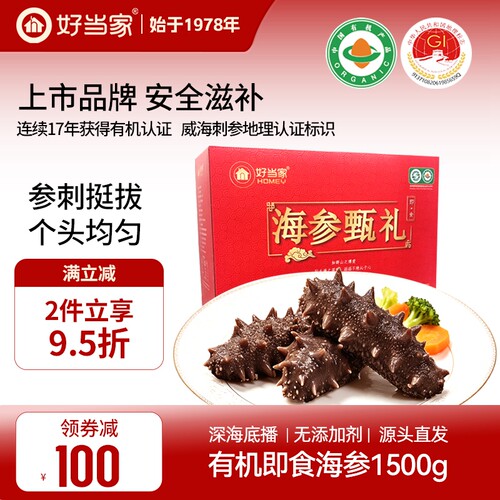 好当家即食海参1500g礼盒装