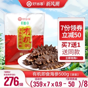 好当家即食海参500g 8-12头蒸制有机刺参袋装孕妇非干货电商款