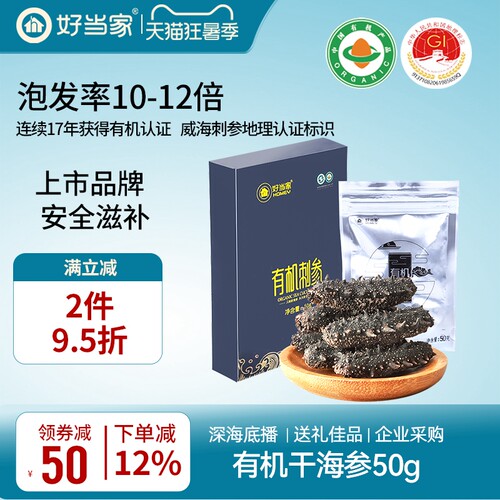好当家海参干货50g简装深海底播