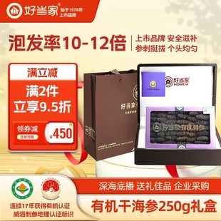 好当家干海参250g40 50头海参干货礼盒礼品旗舰店深海底播非即食