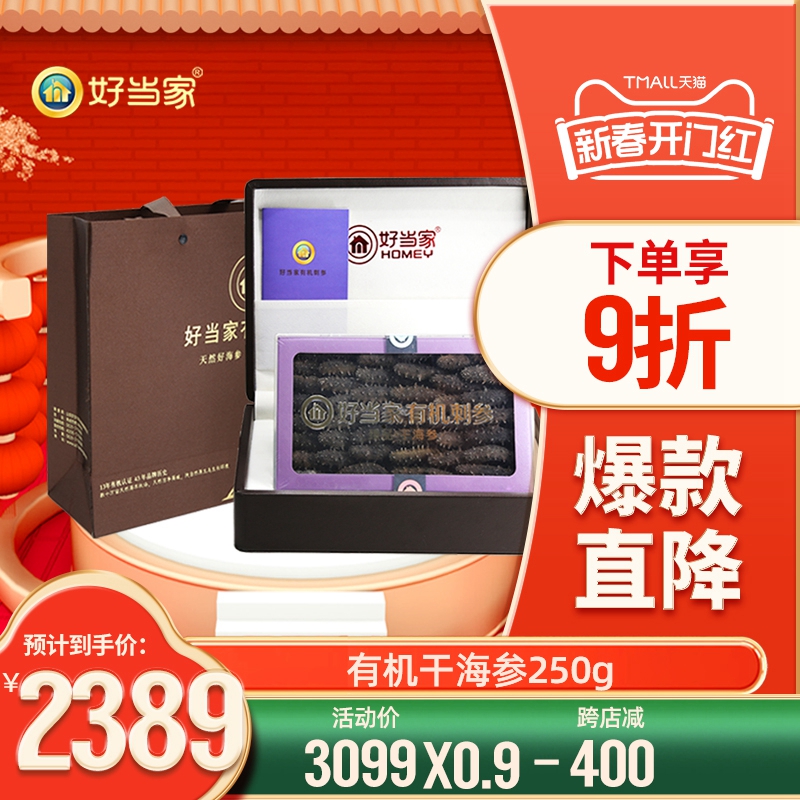 好当家干海参干货250g 威海刺参年货礼盒礼品旗舰店