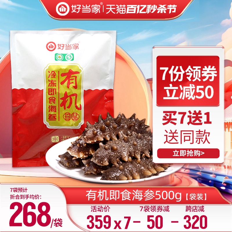 好当家即食海参500g8-12头蒸制