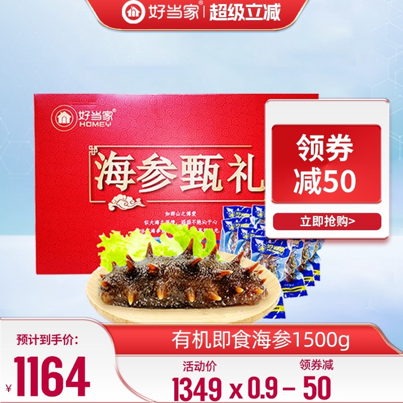 好当家即食海参1500g冷冻有机刺参深海底播30祇年货好礼经营店