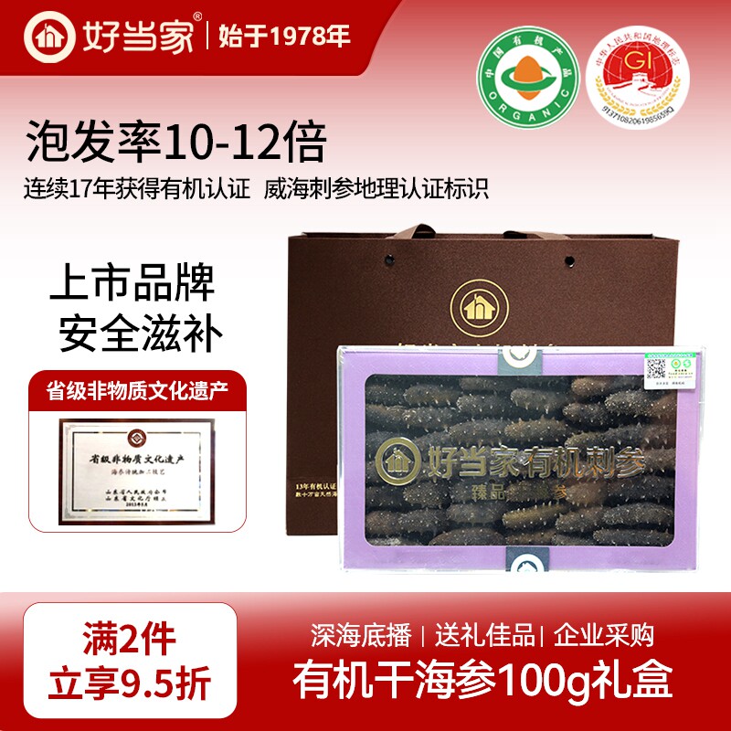 好当家干海参有机刺参