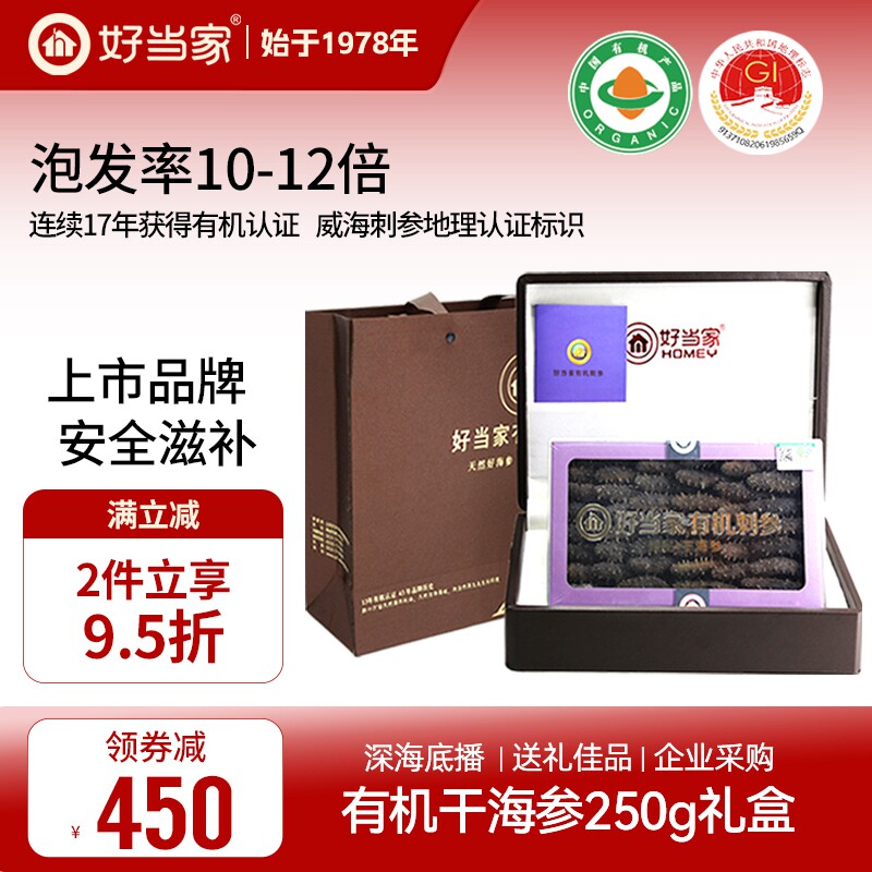 好当家干海参干货250g威海刺参年货礼盒礼品旗舰店深海底播非即食