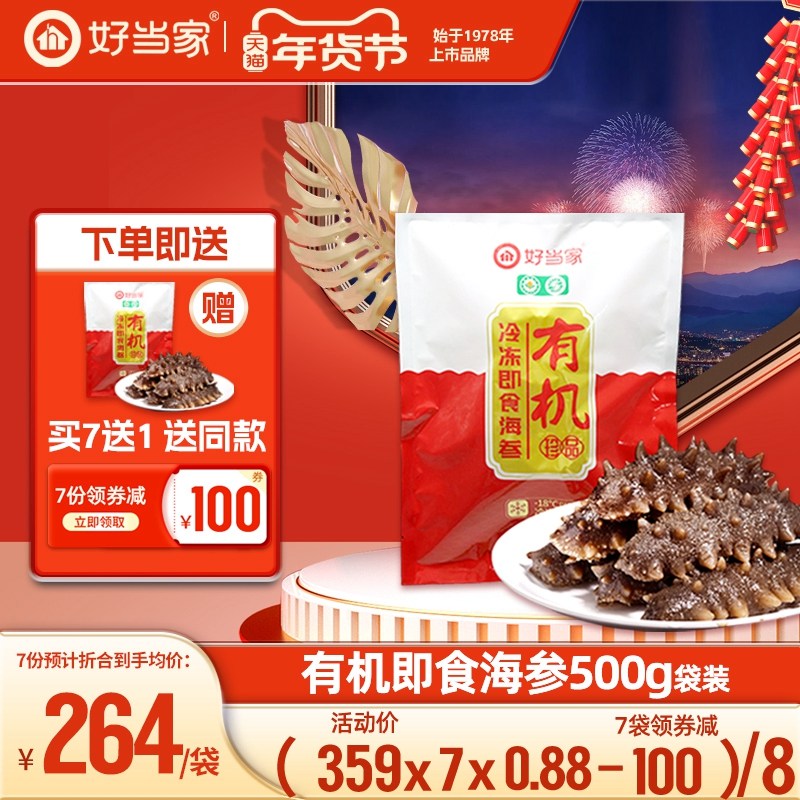 好当家即食海参500g 8-12头蒸制有机刺参袋装孕妇非干货深海底播,水产肉类/新鲜蔬果/熟食,海参,淘宝优惠券,粉丝福利购,淘宝优惠卷
