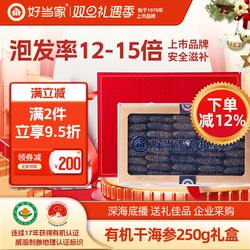 好当家淡干海参250g 海参年货礼盒威海海参干货深海底播有机刺参