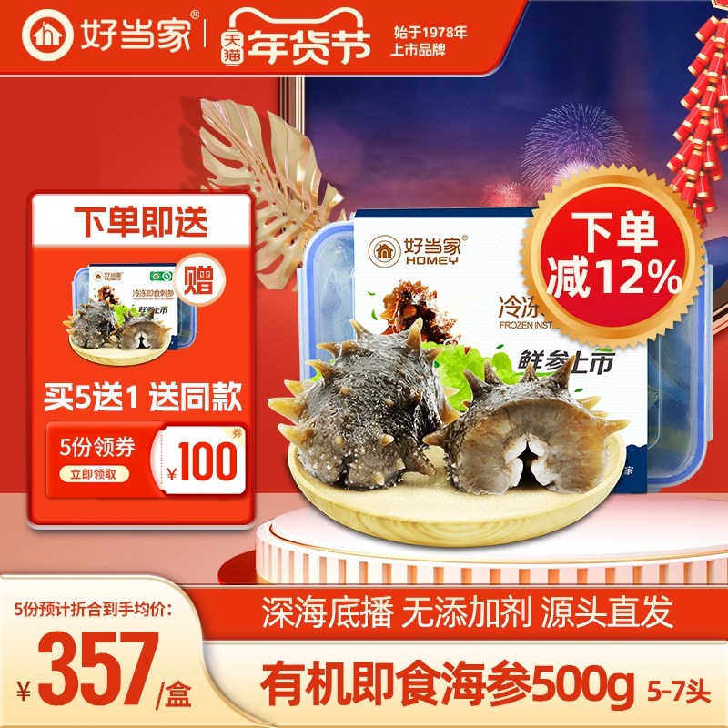 好当家即食海参500g 5-7头单个装威海冷冻速食海鲜礼盒旗舰店,水产肉类/新鲜蔬果/熟食,海参,淘宝优惠券,粉丝福利购,淘宝优惠卷