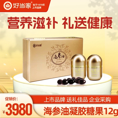 好当家海参油凝胶糖果12g（800mg*15粒）旗舰店