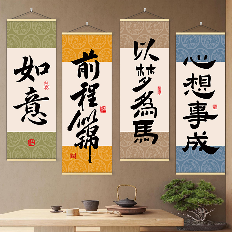 餐饮饭店氛围新中式墙面装饰挂画布置海报客厅玄关书房祝福字壁画图片