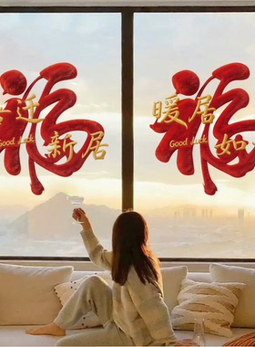 2026福满新居红色福字贴纸客厅玻璃门装饰搬家入宅氛围感布置用品