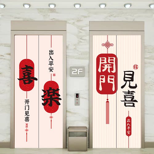 开门见喜乔迁入户电梯门口装饰贴纸创意高级感一梯一户贴膜不褪色
