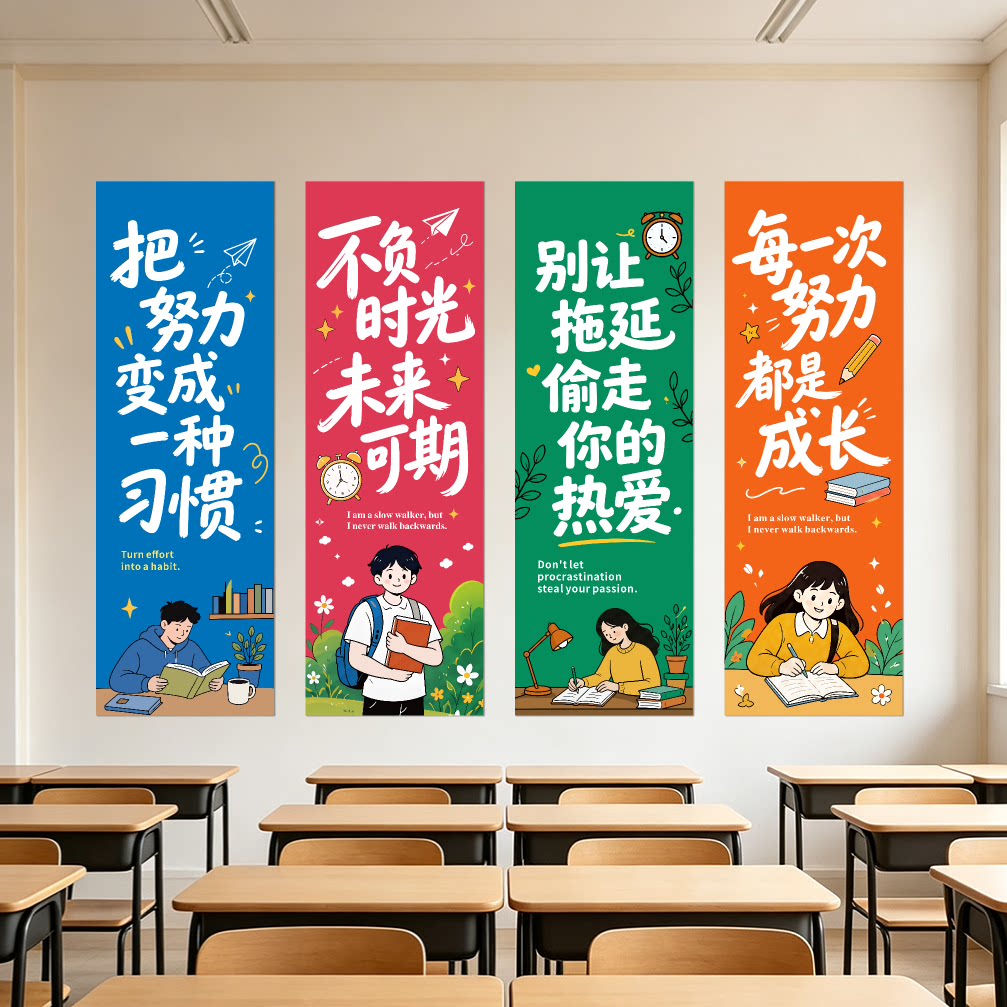 励志标语教室激励贴画学生班级墙面装饰克服拖延学习氛围感装饰画