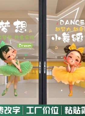 舞蹈室玻璃门可爱卡通贴纸少儿舞蹈艺术培训中心橱窗装饰玻璃贴纸