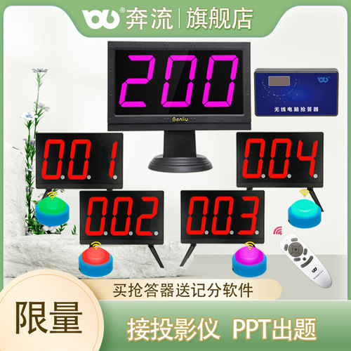 奔流E200型竞赛抢答器送计分软件