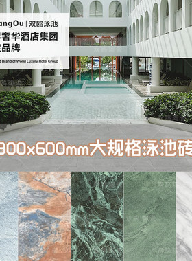 双鸥300X600mm泳池砖酒店蓝绿色游泳池防滑砖凹凸地产景观池瓷砖