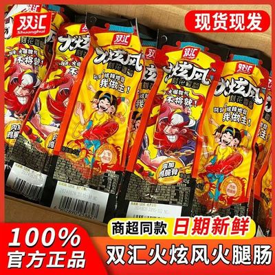 双汇火炫风刻花香肠45g/支烤肠开袋即食鸡脆骨肠热狗肠整箱火腿肠