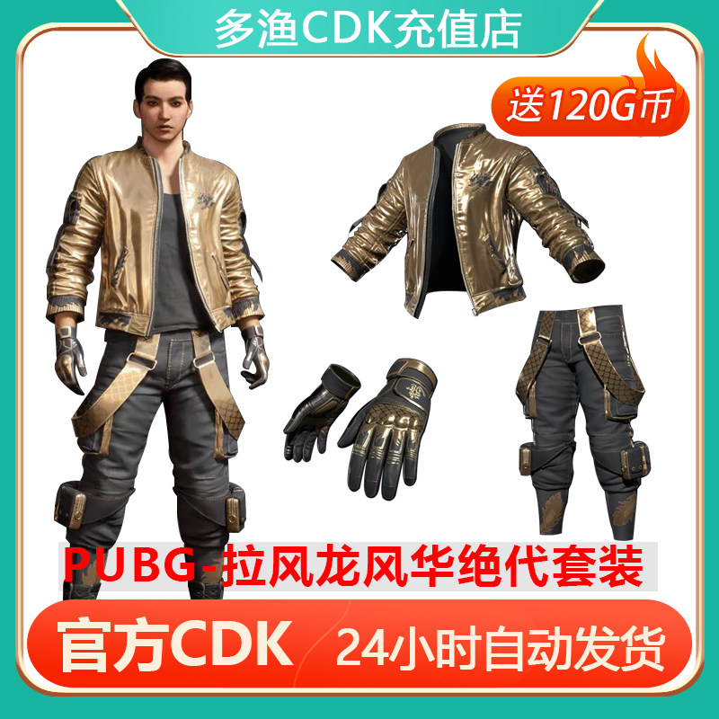 PUBG皮肤绝地求生拉风龙风华绝代吃鸡黄金夹克柏林裤兑换码CDK