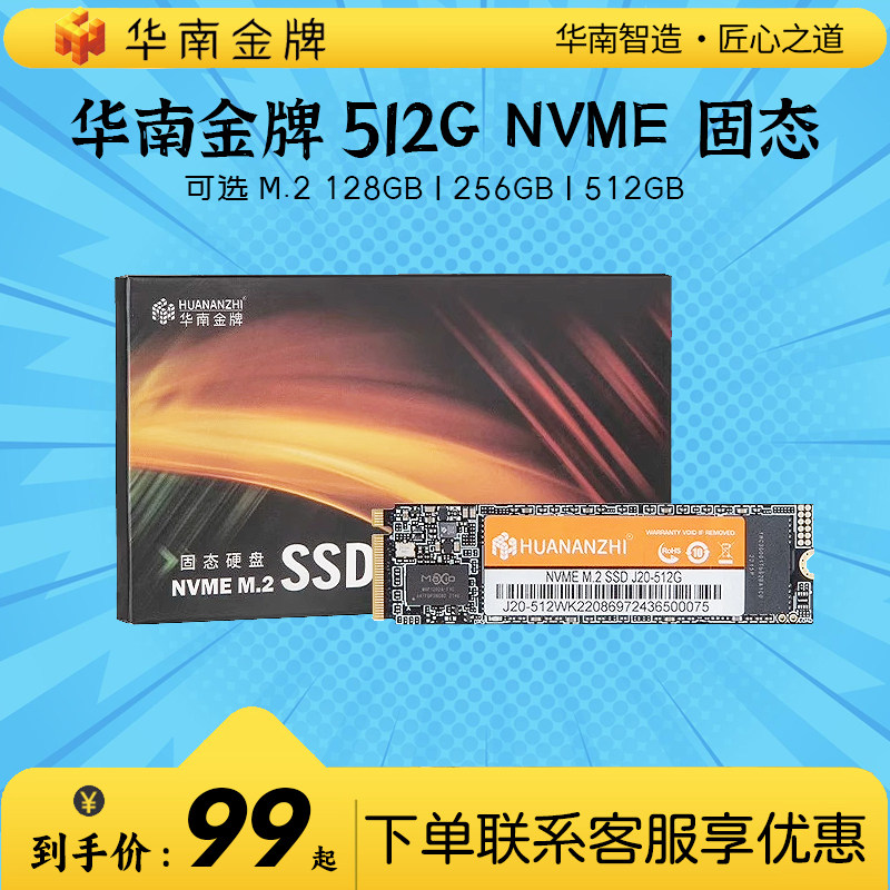 HUANANZHI/华南金牌 华南金牌MLC 128G固态硬盘M.2固态2280PCIE