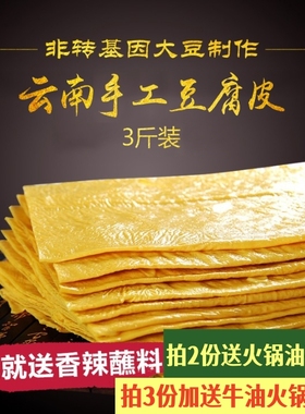 1500g云南豆腐皮特产豆油皮干货腐竹火锅凉拌正宗石屏豆制品豆皮