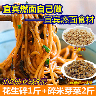 宜宾碎米芽菜1000g 烤熟花生碎500g套餐 宜宾燃面食材 包邮