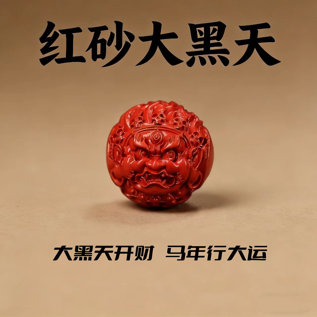 保真朱砂红砂大黑天散珠隔珠顶珠DIY文玩饰品配珠本命年配件