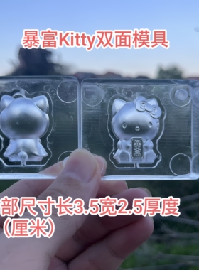 暴富HelloKitty双面亚克力香牌模具 ，DIY手工模具，