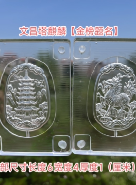 文昌塔麒麟香牌模具全新亚克力材质，双面精雕，DIY手工