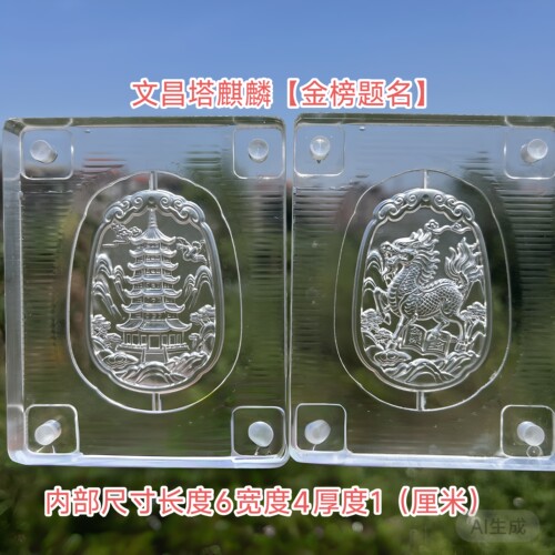 文昌塔麒麟香牌模具全新亚克力材质，双面精雕，DIY手工