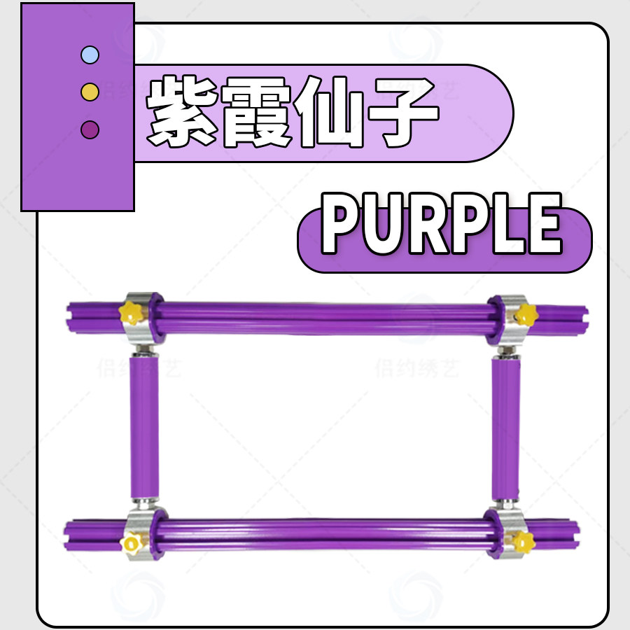 【侣约】紫霞仙子十字绣专用新品绣绷