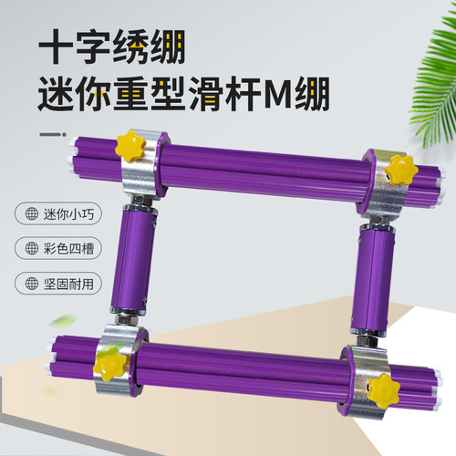 【侣约绣艺】十字绣迷你重型滑杆M绷铝合金材质侧杆8cm三角压布杆