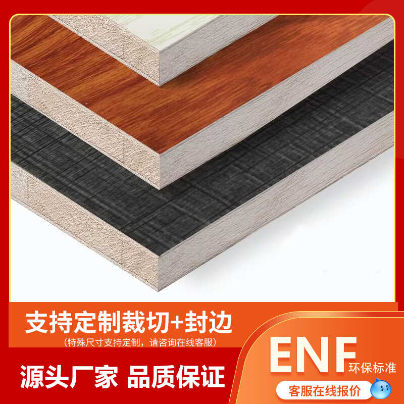 免漆生态板ENF 17mm环保家具板衣柜橱柜鞋柜实木马六甲杉木芯封边